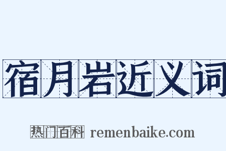 宿月岩近义词是什么意思的图片
